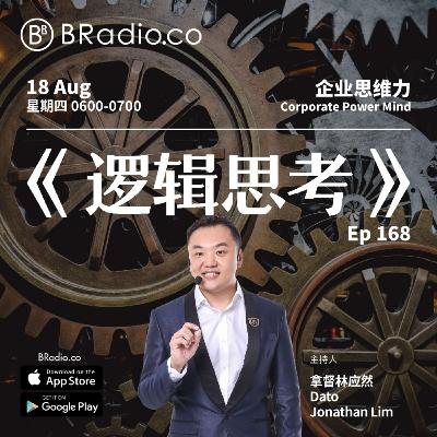 EP 172 逻辑思考