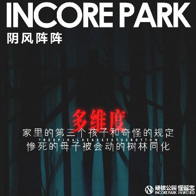 vol.462 阴风阵阵 家里的第三个孩子和奇怪的规定 惨死的母子被会动的树林同化