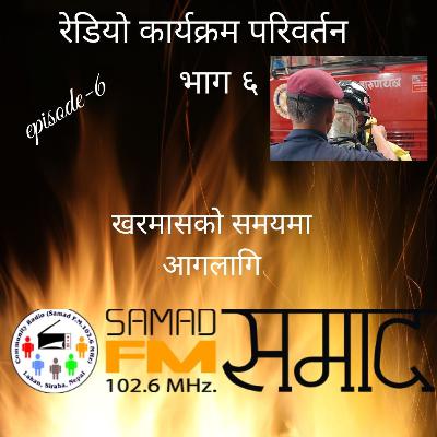 रेडियो कार्यक्रम परिवर्तन भाग ६