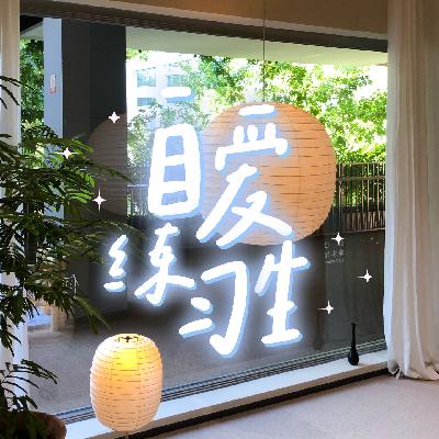 E109. 20岁对谈30岁|到底何时能暴涨工资，结婚后激情会褪去吗