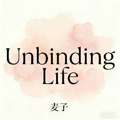 EP01:强装优秀的窒息感——我是如何开始解绑的 EP01:强装优秀的窒息感——我是如何开始解绑的