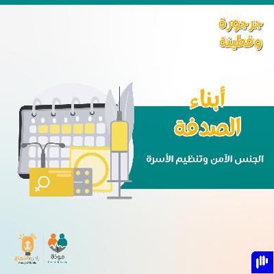 أبناء الصدفة: وسائل تنظيم الأسرة