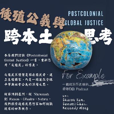 EP21 後殖公義與跨本土思考：從《Postcolonial Global Justice》談起 [2025.10.23]