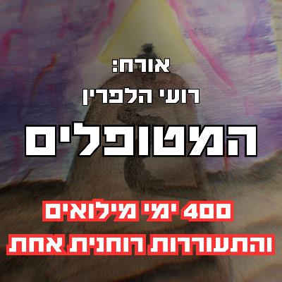 פרק74 - 400 ימי מילואים והתעוררות רוחנית אחת עם רועי הלפרין