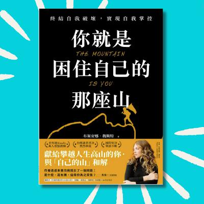 74 这本书彻底治好了我的精神内耗！｜你就是困住自己的那座山 重播