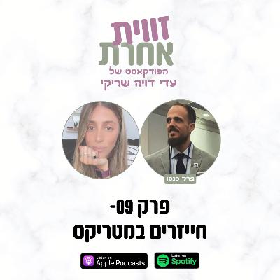 פרק 09 - חייזרים במטריקס | ברק פנסו