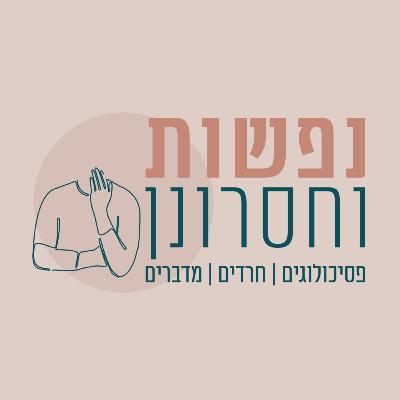 הפרק השני על טיפול בטראומה בEMDR
