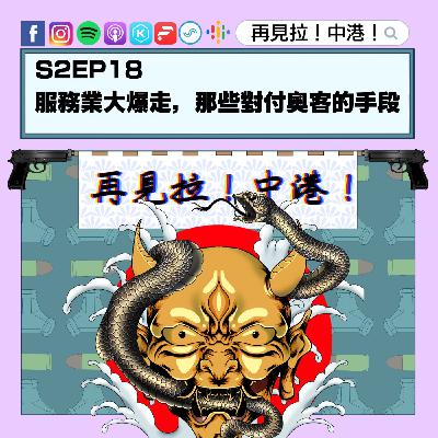 【再見拉中港】#S2EP18 服務業大爆走,那些對付奧客的手段 【再見拉中港】#S2EP18 服務業大爆走,那些對付奧客的手段