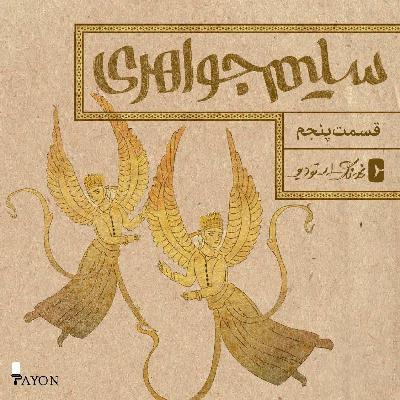 افسانه سلیم جواهری | قسمت پنجم | E14
