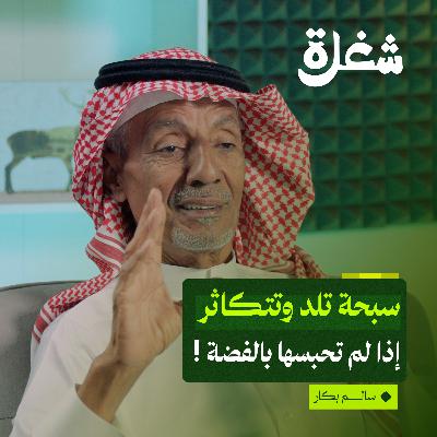 تجارة السبح في السعودية: رحلة 40 عاماً في سوق الأحجار الكريمة