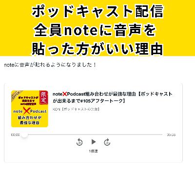 #105 ポッドキャスト配信者は全員noteに音声を貼った方がいい理由