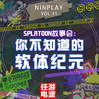 Splatoon故事会：你不知道的软体纪元｜Vol.41