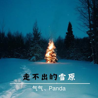 EP.12 走不出的雪原：迪亚特洛夫山口集体死亡事件