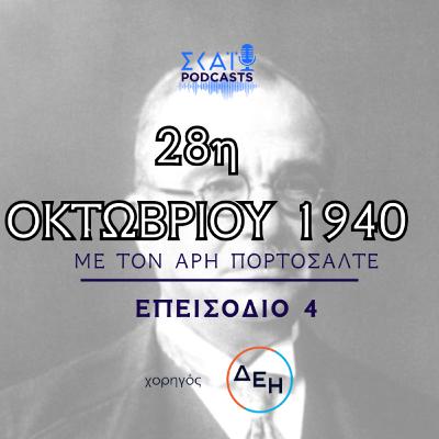 #04 | 28η Οκτωβρίου 1940: Η εαρινή επίθεση στα βουνά της Πίνδου και το Ύψωμα 731