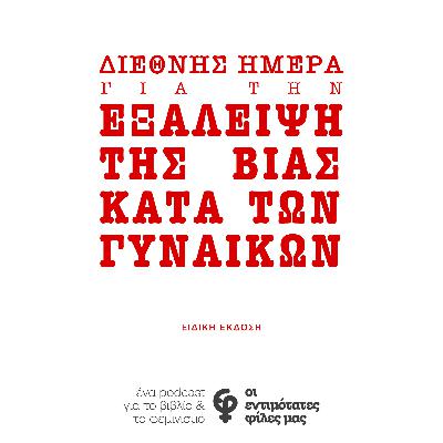 Διεθνής Μέρα για την Εξάλειψη της Βίας Ενάντια των Γυναικών