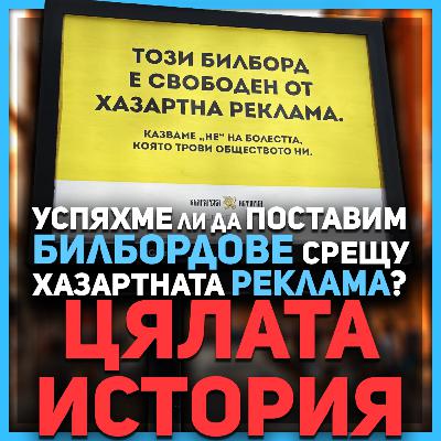Разказваме всичко за (не)успешния опит да поставим билбордове срещу хазартната реклама