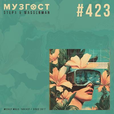 МУЗГОСТ #423 @ Music Podcast [06.06.25] #423