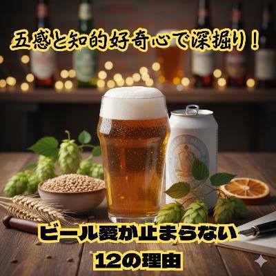 五感と知的好奇心で深掘り!ビール愛が止まらない12の理由 五感と知的好奇心で深掘り!ビール愛が止まらない12の理由