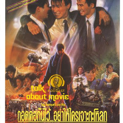 แนะนำหนัง | กอดคอกันไว้อย่าให้ใครเจาะกะโหลก | TALK ABOUT MOVIE-RADIO