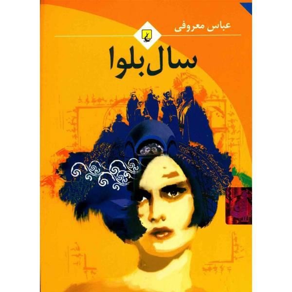 سال بلوا (این کتاب، برای تو) 