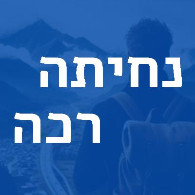 העמותה שלו גייסה מיליון ש״ח בשנה - למצוא משמעות דרך התנדבות בקהילה | יוחאי אריה פרק 21 העמותה שלו גייסה מיליון ש״ח בשנה - למצוא משמעות דרך התנדבות בקהילה | יוחאי אריה פרק 21