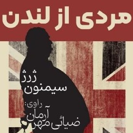 مردی از لندن