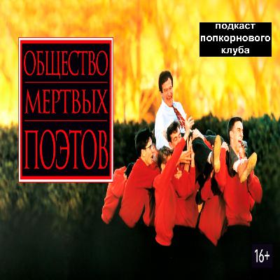 Общество мёртвых поэтов - Попкорновый клуб Общество мёртвых поэтов - Попкорновый клуб