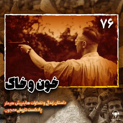 76) خون و خاک | هاینریش هیملر