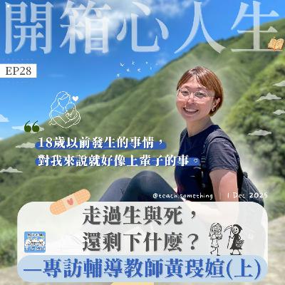 EP28｜【開箱心人生】走過生與死，還剩下什麼？—專訪輔導教師黃琝媗（上）