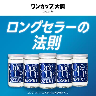 ワンカップ大関プレゼンツ　ロングセラーの法則