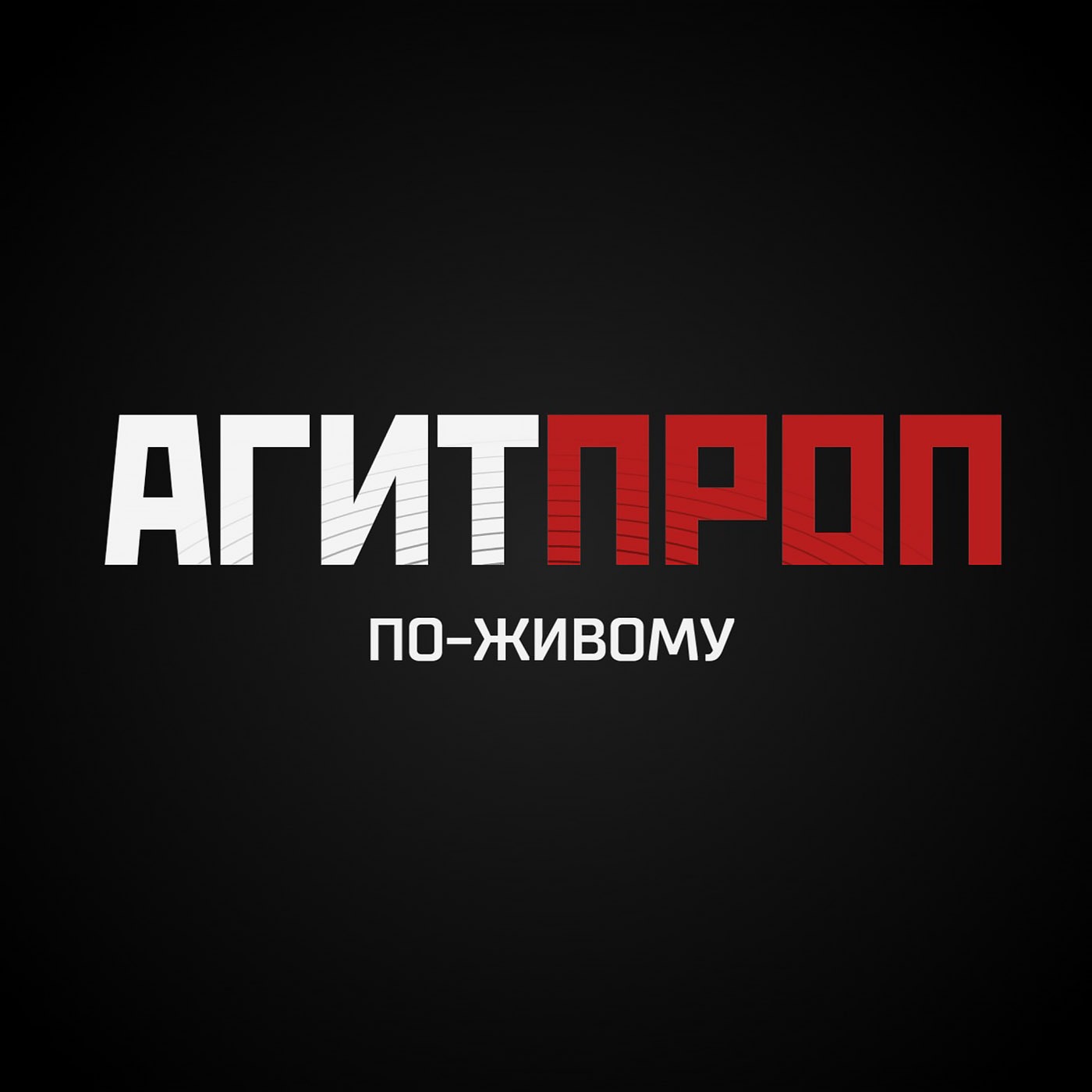Андрей Рудой. По-живому episode artwork
