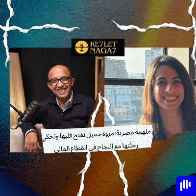 ملهمة مصرية: مروة جميل تفتح قلبها وتحكي   رحلتها مع النجاح في القطاع المالي
