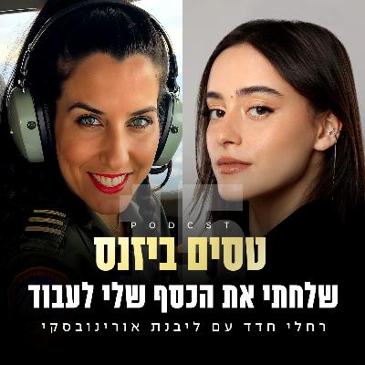 פרק 15 - שלחתי את הכסף שלי לעבוד עם ליבנת אורינובסקי