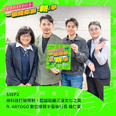 S5EP2｜用科技打破限制，超越距離沉浸文化之美 ft. ARTOGO 數位導覽平臺執行長 楊仁豪 #沉浸式 #文化平權 #虛擬實境