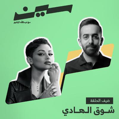 شوق الهادي في سين