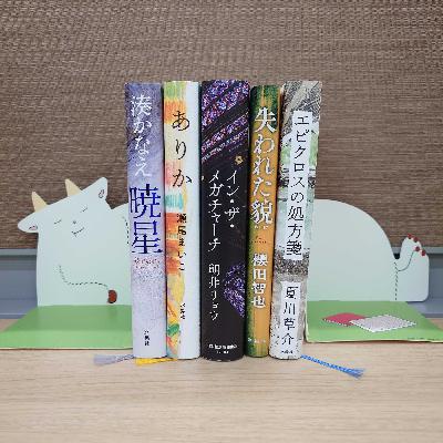 #157　内田剛さん（文学賞特別企画「2026年本屋大賞ノミネートの全10作を語り尽くす！」前編）
