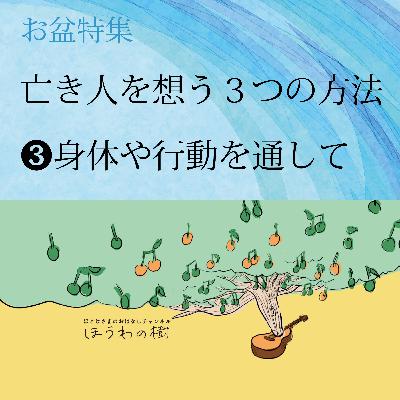 亡き人を想う3つの方法 ＃３身体や行動を通して【お盆特集】