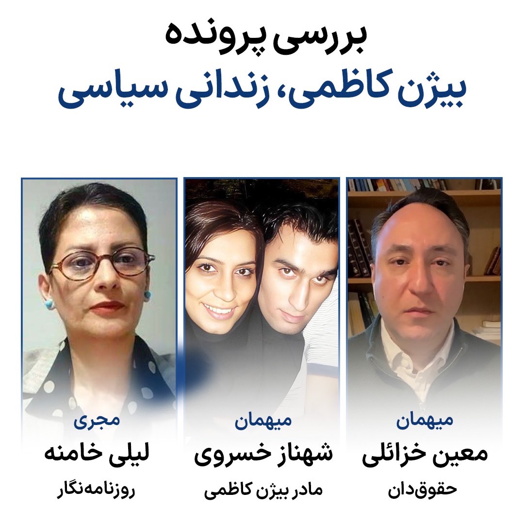 بررسی پرونده بیژن کاظمی، زندانی سیاسی بررسی پرونده بیژن کاظمی، زندانی سیاسی