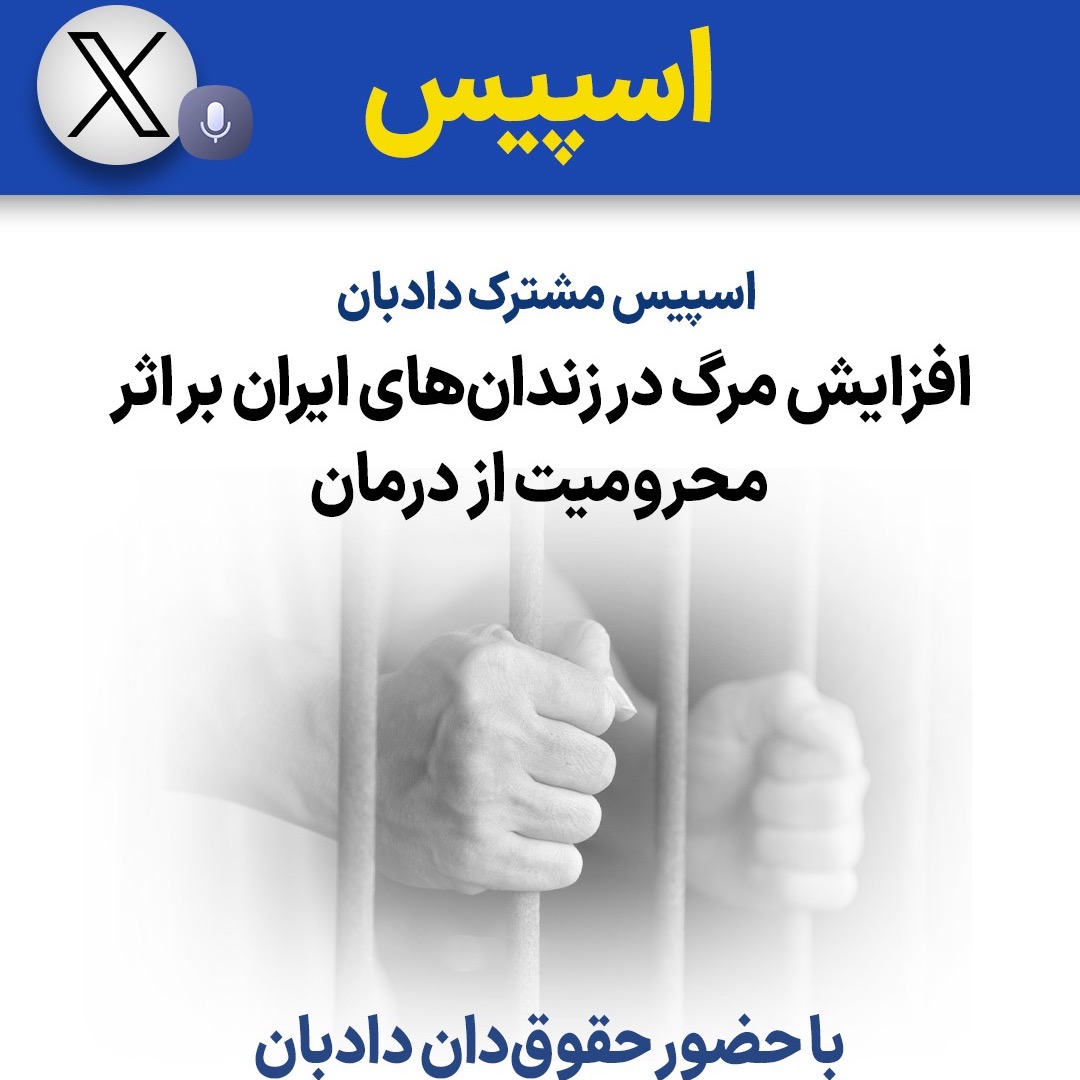 اسپیس دادبان، افزایش مرگ در زندانهای ایران بر اثر محرومیت از درمان اسپیس دادبان، افزایش مرگ در زندانهای ایران بر اثر محرومیت از درمان
