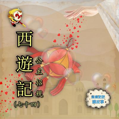 西遊記（七十四）公主招親