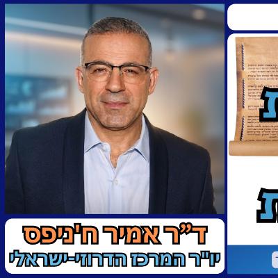 מה קרה לחזון מגילת העצמאות? שיחה עם ד״ר אמיר ח׳ניפס, יו״ר המרכז הדרוזי-ישראלי מה קרה לחזון מגילת העצמאות? שיחה עם ד״ר אמיר ח׳ניפס, יו״ר המרכז הדרוזי-ישראלי