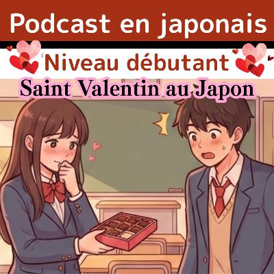 #6-1 JLPT N4-N3 日本語Podcast vidéo: ❤Saint Valentin au Japon❤ Niveau débutant+ #6-1 JLPT N4-N3 日本語Podcast vidéo: ❤Saint Valentin au Japon❤ Niveau débutant+
