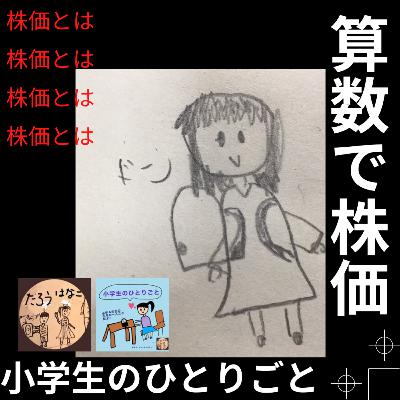 010算数で株価？