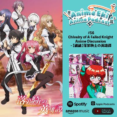 Anime Eki #56: Chivalry of A Failed Knight Anime Discussion - 【議論】落第騎士の英雄譚 Anime Eki #56: Chivalry of A Failed Knight Anime Discussion - 【議論】落第騎士の英雄譚