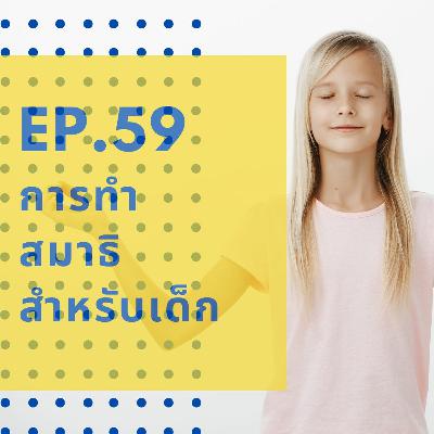CodeKids EP.59 - การทำสมาธิสำหรับเด็ก CodeKids EP.59 - การทำสมาธิสำหรับเด็ก