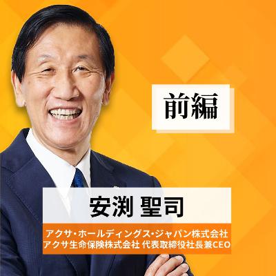 リーダーの挑戦#38【安渕聖司氏：アクサ・ホールディングス・ジャパン株式会社／アクサ生命保険株式会社 代表取締役社長兼CEO】前編