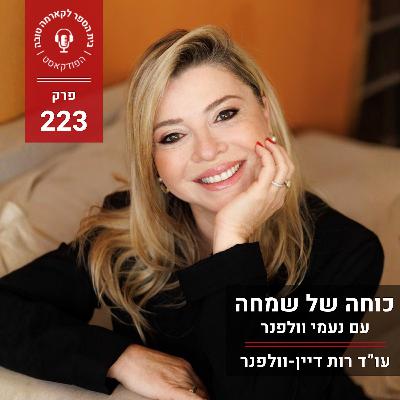 כוחה של שמחה - נעמי וולפנר כוחה של שמחה - נעמי וולפנר