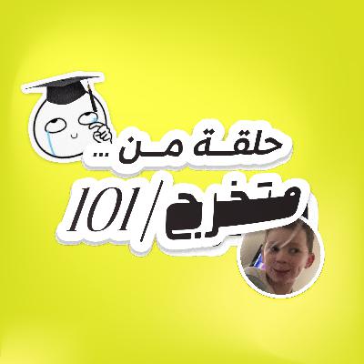 00 - كيف وليش بدأ متخرج 101