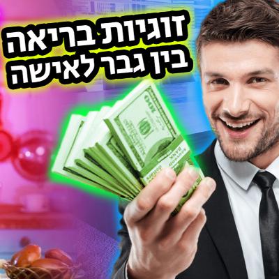 יאללה גבר פרק 10 - זוגיות בריאה בין גבר לאישה ❤️
