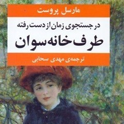 قسمت سوم روخوانی فارسی فرانسه رمان در جستجوی زمان از دست رفته